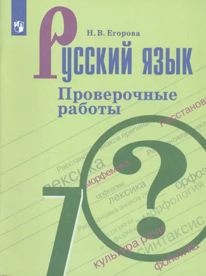 Егорова. Русский язык. Проверочные работы. 7 класс - фото 1