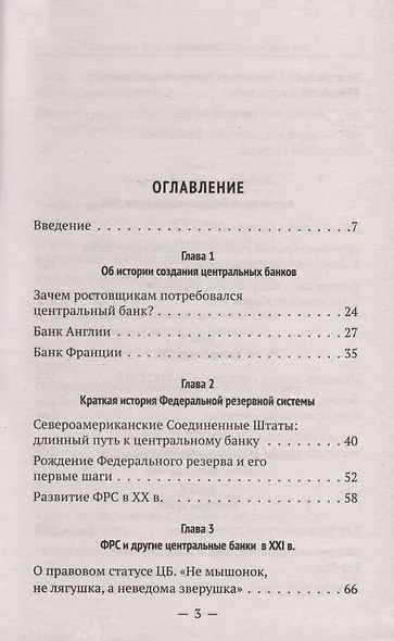 Хозяева денег. 100-летняя история ФРС - фото 2