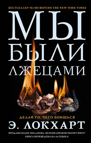 Мы были лжецами - фото 1