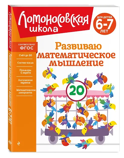 Развиваю математическое мышление: для детей 6-7 лет - фото 3