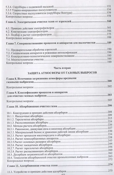 Инженерная защита окружающей среды от вредных выбросов. Учебное пособие - фото 3