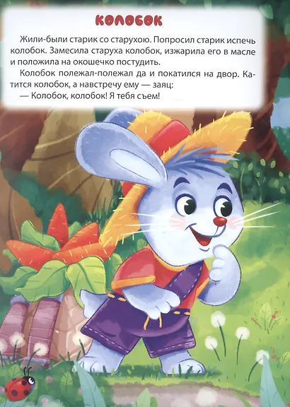 МИР СКАЗОК. ПЕТУШОК-ЗОЛОТОЙ ГРЕБЕШОК. КОЛОБОК - фото 2