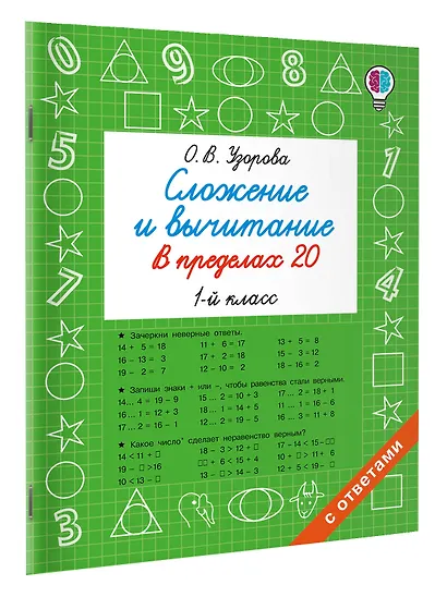 Сложение и вычитание в пределах 20. 1 класс - фото 3