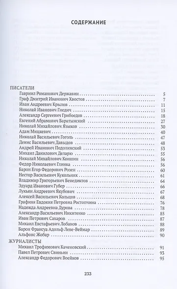 Спутники Пушкина. Путешествие в Арзрум. Дуэль и смерть - фото 2