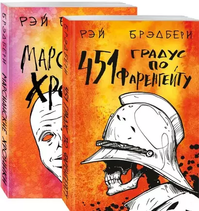 Фантастический Рэй Брэдбери. Лучшее (комплект из 2 книг: 451' по Фаренгейту и Марсианские хроники) - фото 1