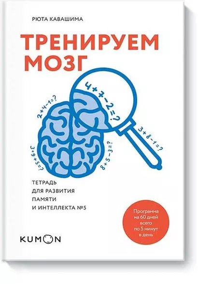 Тренируем мозг. Тетрадь для развития памяти и интеллекта №5 - фото 1