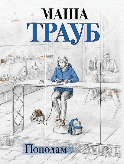 Пополам - фото 1