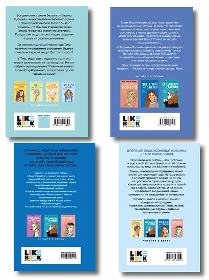 Комплект из четырех книг: Поцелуй под омелой + Любовь не по сценарию + Загадай любовь + Сказка о снежной принцессе - фото 2