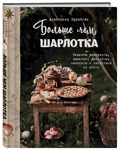 Больше чем шарлотка. Рецепты завтраков, выпечки, десертов, напитков и заготовок из яблок - фото 3