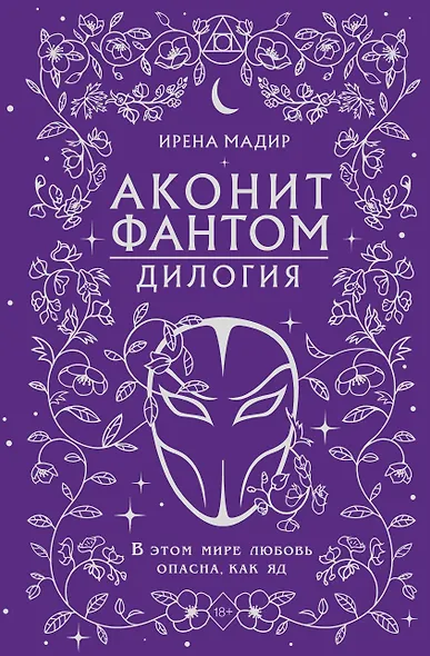 Дилогия «Аконит, Фантом» (в подарочном оформлении) - фото 1