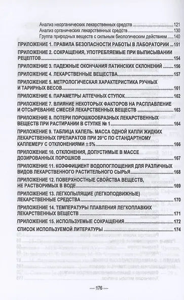 Основы ветеринарной фармации. Учебное пособие для вузов - фото 3