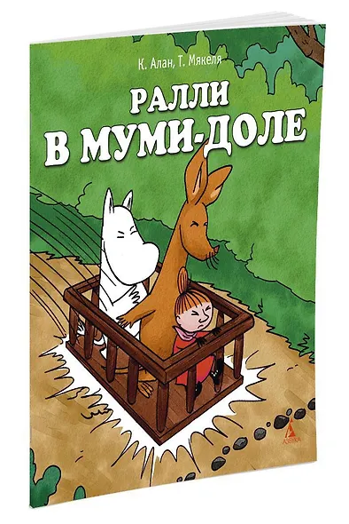 Ралли в Муми-доле - фото 2