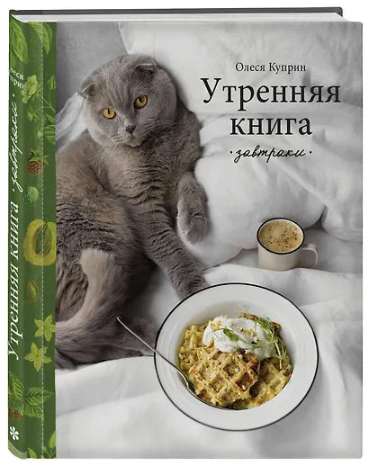 Утренняя книга. Завтраки - фото 3
