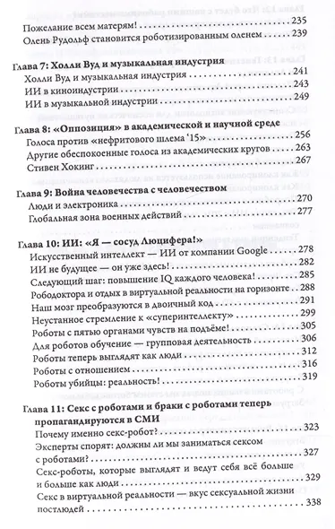 Синтетический суперинтеллект и трансмутация человечества - фото 5