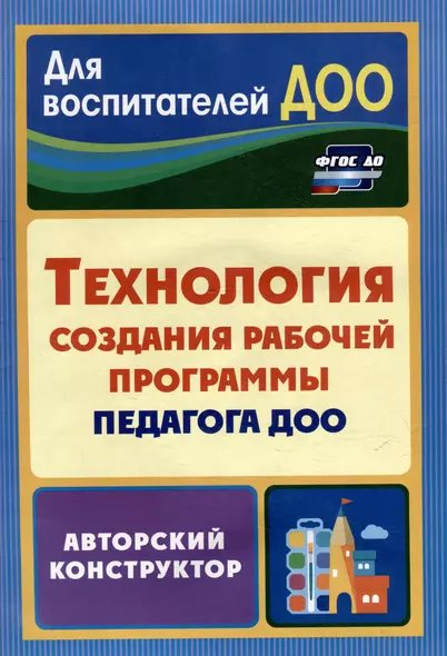 Технология создания рабочей программы педагога ДОО: авторский конструктор - фото 1