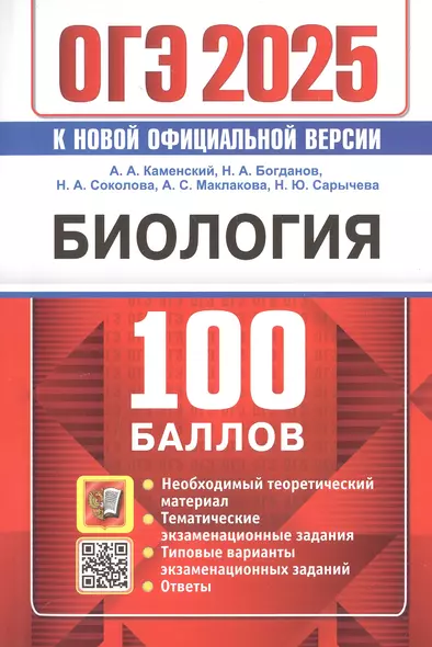 ОГЭ 2025. Биология. 100 баллов. Самостоятельная подготовка к ОГЭ - фото 1