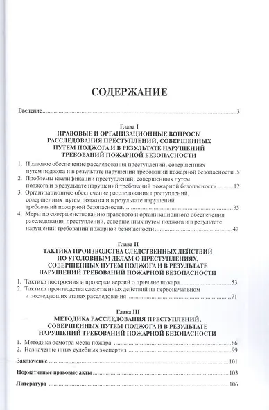 Расследование преступлений, совершенных путем поджога и в результате нарушения требований пожарной б - фото 2