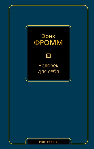 Человек для себя - фото 1