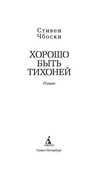Хорошо быть тихоней - фото 6