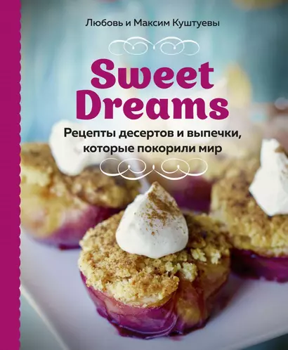 Sweet Dreams. Рецепты десертов и выпечки, которые покорили мир - фото 1