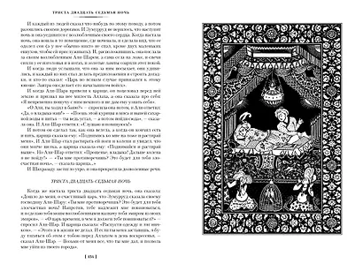 Тысяча и одна ночь. Книга 2. Ночи 271-719 - фото 12