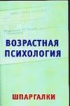 Возрастная психология на 5. Шпаргалки - фото 1