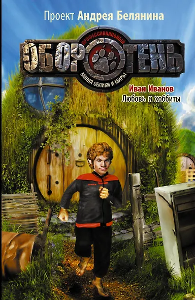 Любовь и хоббиты: Фантастический роман - фото 1