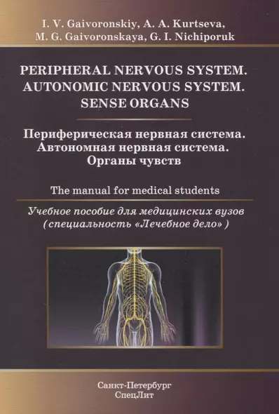 Периферическая нервная система. Автономная нервная система. Органы чувств. Учебное пособие для медицинских вузов (специальность "Лечебное дело") - фото 1