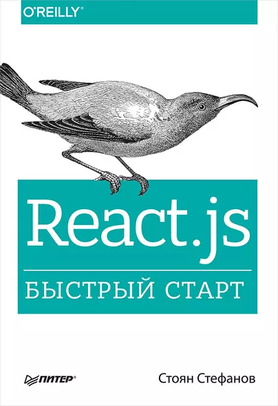 React.js. Быстрый старт - фото 1