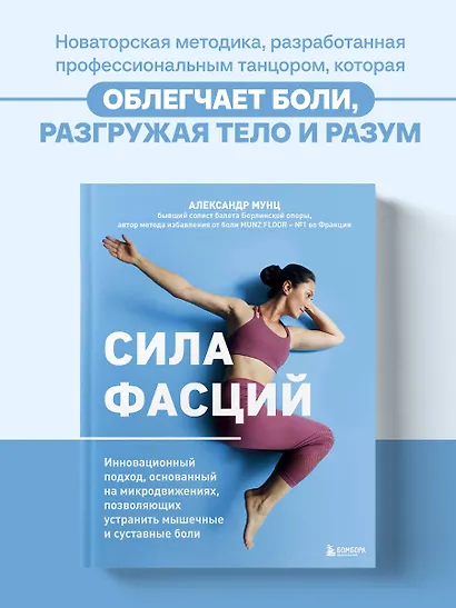 Сила фасций. Инновационный подход, основанный на микродвижениях, позволяющих устранить мышечные и суставные боли - фото 4