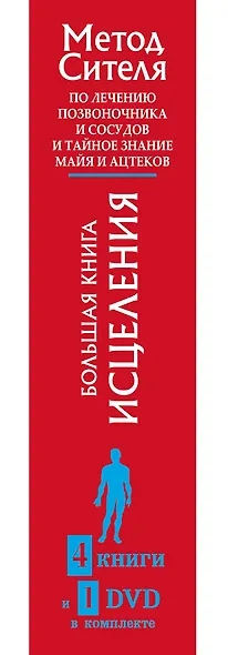 Большая книга исцеления.4 книги и 1 DVD комплекте - фото 4