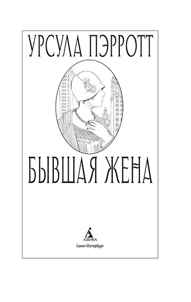 Бывшая жена - фото 8