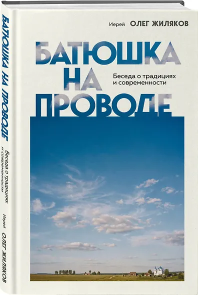 Батюшка на проводе. Беседа о традициях и современности - фото 3