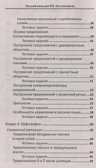 Русский язык для ЕГЭ: тест-контроль - фото 3