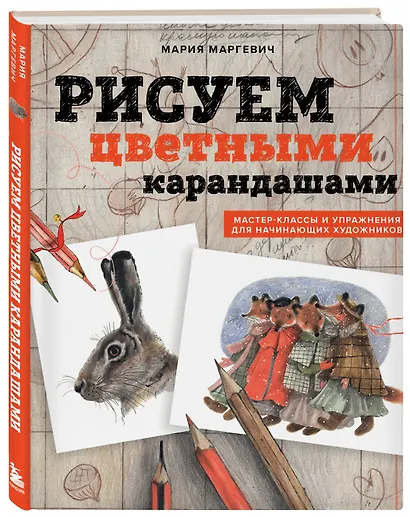 Рисуем цветными карандашами. Мастер-классы и упражнения для начинающих художников - фото 3