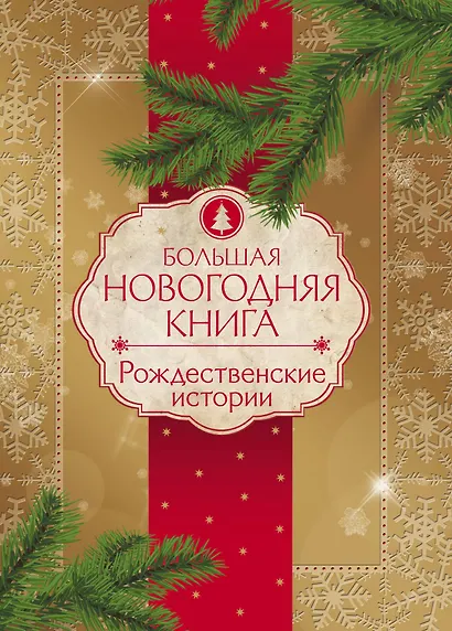 Большая Новогодняя книга. Рождественские истории - фото 1