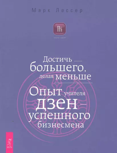 Достичь большего, делая меньше. Опыт учителя дзен — успешного бизнесмена - фото 1