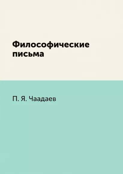 Философические письма - фото 1