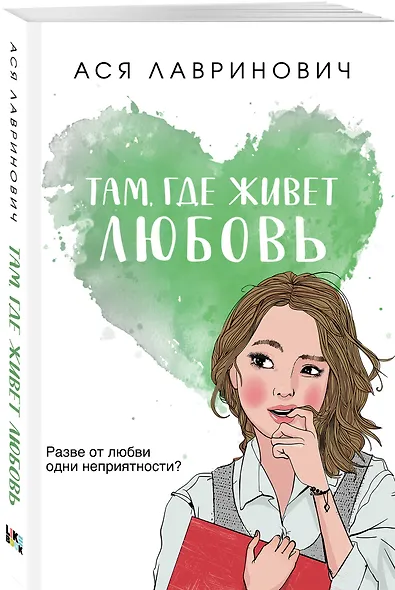 Там, где живет любовь - фото 3