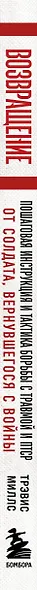 Возвращение. Пошаговая инструкция и тактика борьбы с травмой и ПТСР от солдата, вернувшегося с войны - фото 8