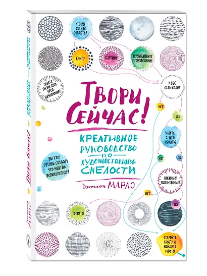 Твори сейчас! Креативное руководство от Марло Джонсона (светлая) - фото 2