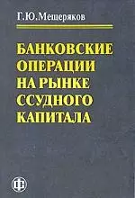 Банковские операции на рынке ссудного капитала - фото 1