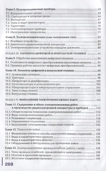 Выполнение монтажа и сборки средней сложности и сложных узлов,блоков,приборов радиоэлектронной аппаратуры, аппаратуры проводной связи,элементов узлов импульсной и вычислительной техники. Учебник - фото 3