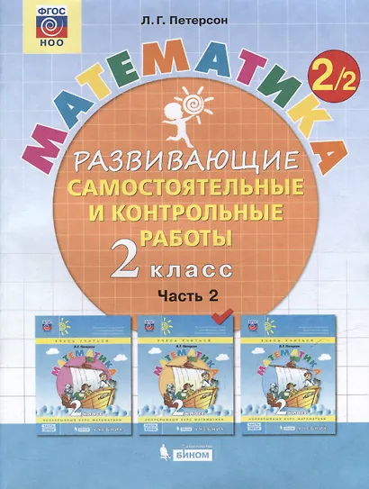 Математика. Развивающие самостоятельные и контрольные работы. 2 класс: учебное пособие: в 3-х частях (комплект из 3-х книг) - фото 4