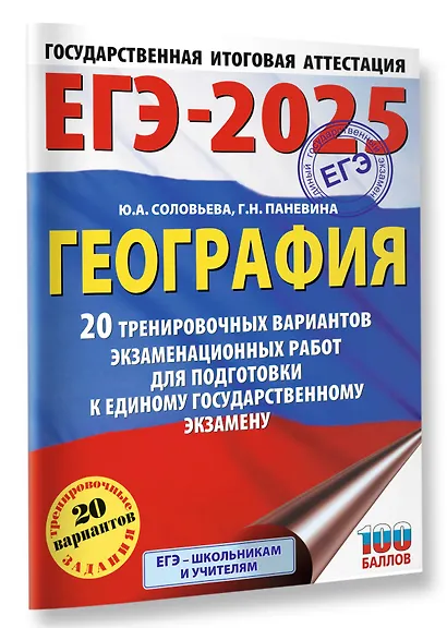 ЕГЭ-2025. География. 20 тренировочных вариантов экзаменационных работ для подготовки к единому государственному экзамену - фото 3