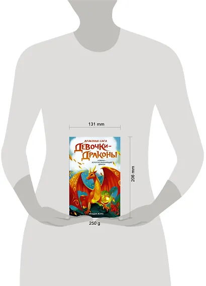 Девочки-драконы. Азмина - Блестящий Золотой Дракон: повесть - фото 10