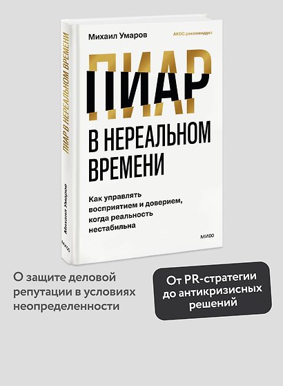 Пиар в нереальном времени. Как управлять восприятием и доверием, когда реальность нестабильна - фото 4