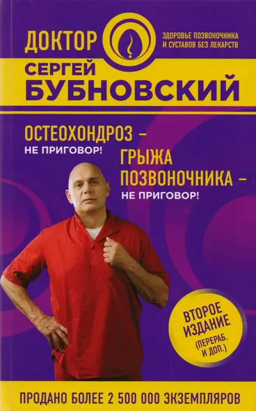 Остеохондроз - не приговор!, Грыжа позвоночника - не приговор! 2-е издание (перераб. и доп.) - фото 1