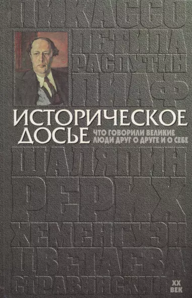 Историческое досье. Том 6. Что говорили великие люди друг о друге и о себе - фото 1