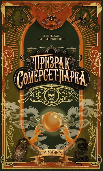 Призрак Сомерсет-Парка - фото 1